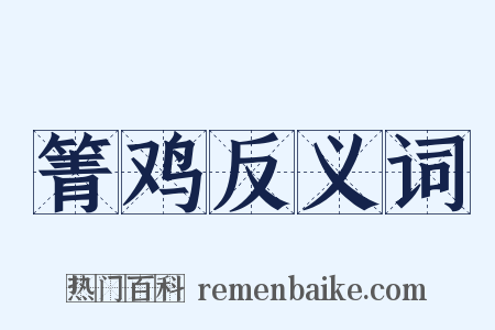箐鸡反义词是什么意思的图片